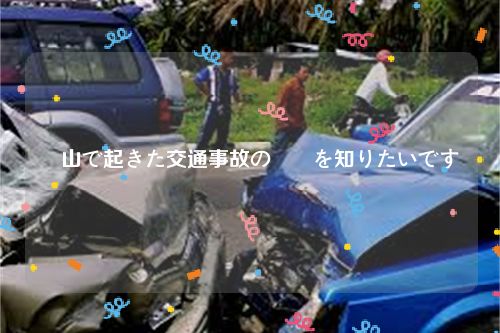 岡山で起きた交通事故の詳細を知りたいです