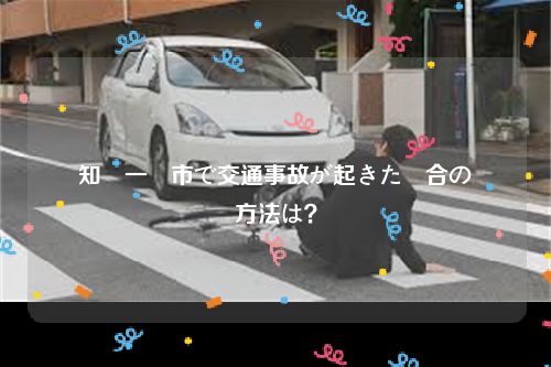 愛知県一宮市で交通事故が起きた場合の対処方法は？
