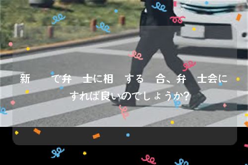 新潟県で弁護士に相談する場合、弁護士会に連絡すれば良いのでしょうか？