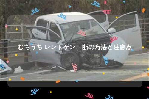 むちうち レントゲン診断の方法と注意点