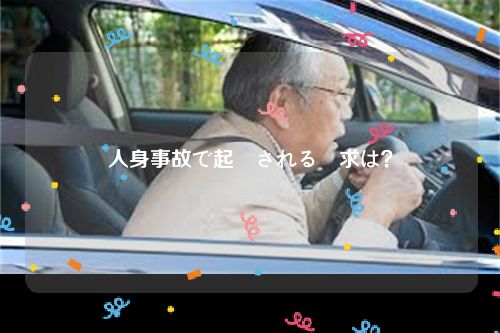 人身事故で起訴される訴求は？