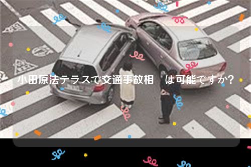 小田原法テラスで交通事故相談は可能ですか？