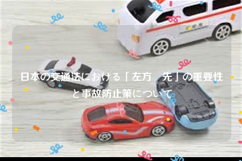 日本の交通法における「左方優先」の重要性と事故防止策について