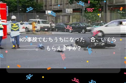 10対0の事故でむちうちになった場合、いくらもらえますか？