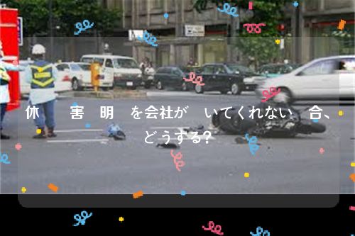 休業損害証明書を会社が書いてくれない場合、どうする？